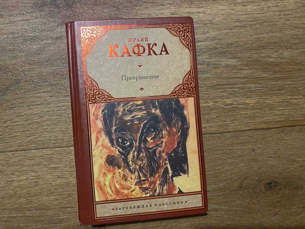 Книга Франц Кафка Превращение