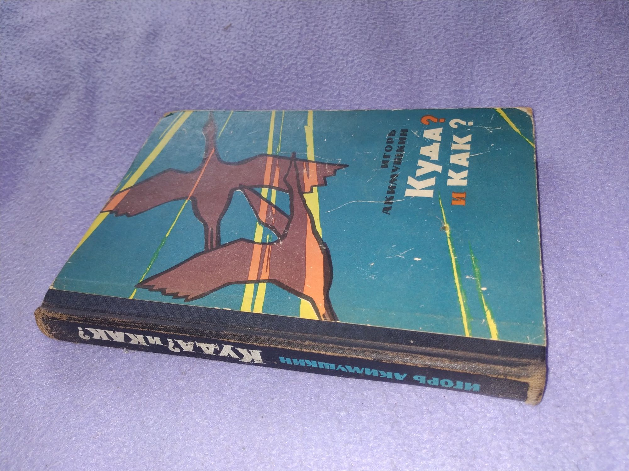 Игорь Акимушкин. Куда? И как? Рассказы о природе. Изд. 1965