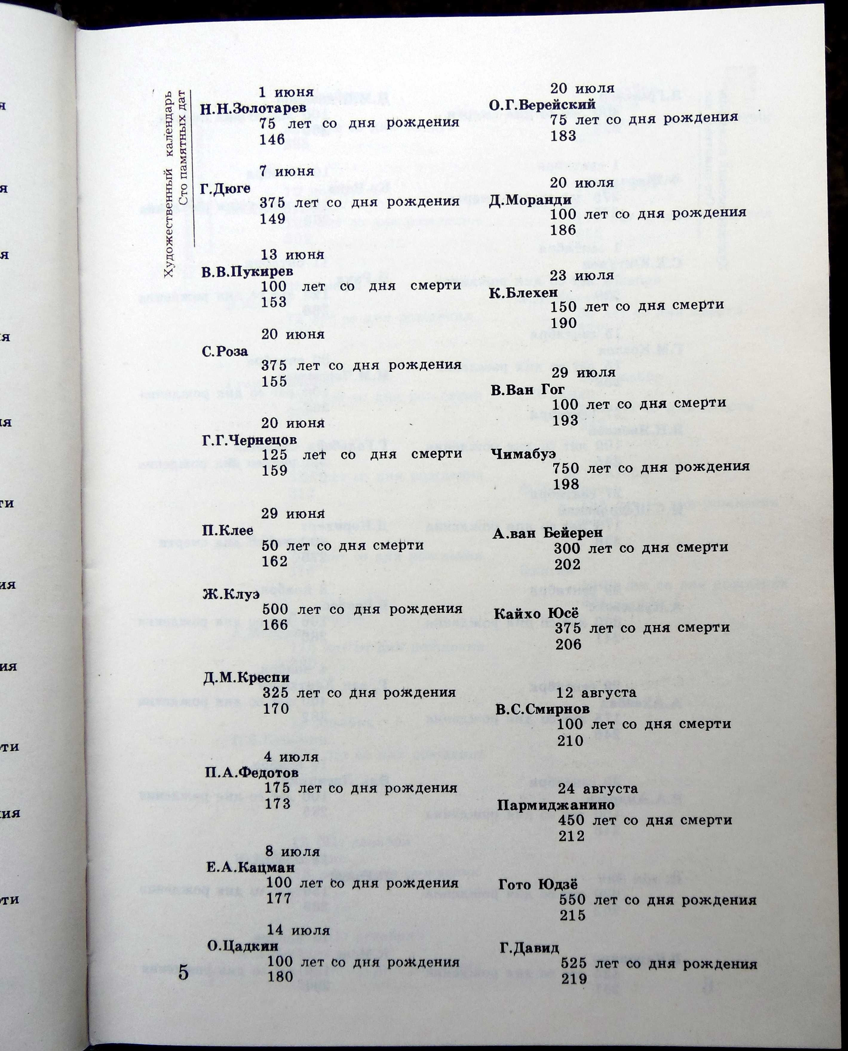 "Сто памятных дат. 1990." Художественный календарь.