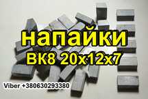 Напайки ВК8 твердосплавні. Пластини вк8 на бур. Твердосплавние пластин