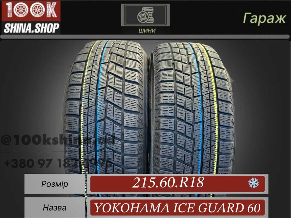 Шины БУ 215 60 R 18 Yokohama ICE Guard 60 Резина зима Пара Япония