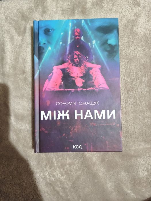 Між нами (Соломія Томащук)