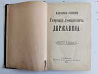 Державин Гавриил Романович избранные сочинения.