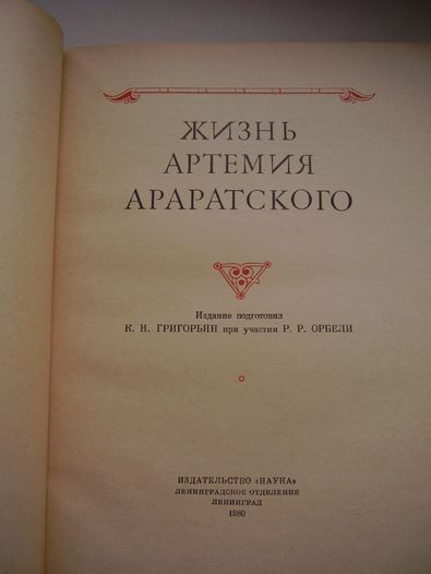 Книга. Жизнь Артемия Араратского.