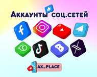 Аккаунт Фейсбук|Инстаграм|Гугл|Телеграм|Твитер|ТикТок|Вотсап|Вайбер