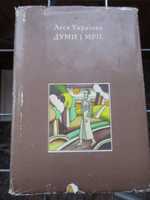 Леся Українка. Думи і мрії. Львів," Каменяр".1983 р.