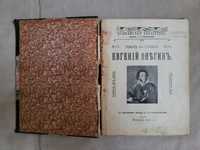 Александр Пушкин "Евгений Онегин" издание 1910 года