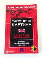 Навчальний посібник. Гіллефельд М. Таємнича картина...  б/у.