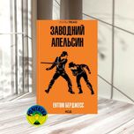 Ентоні Берджесс Заводний апельсин