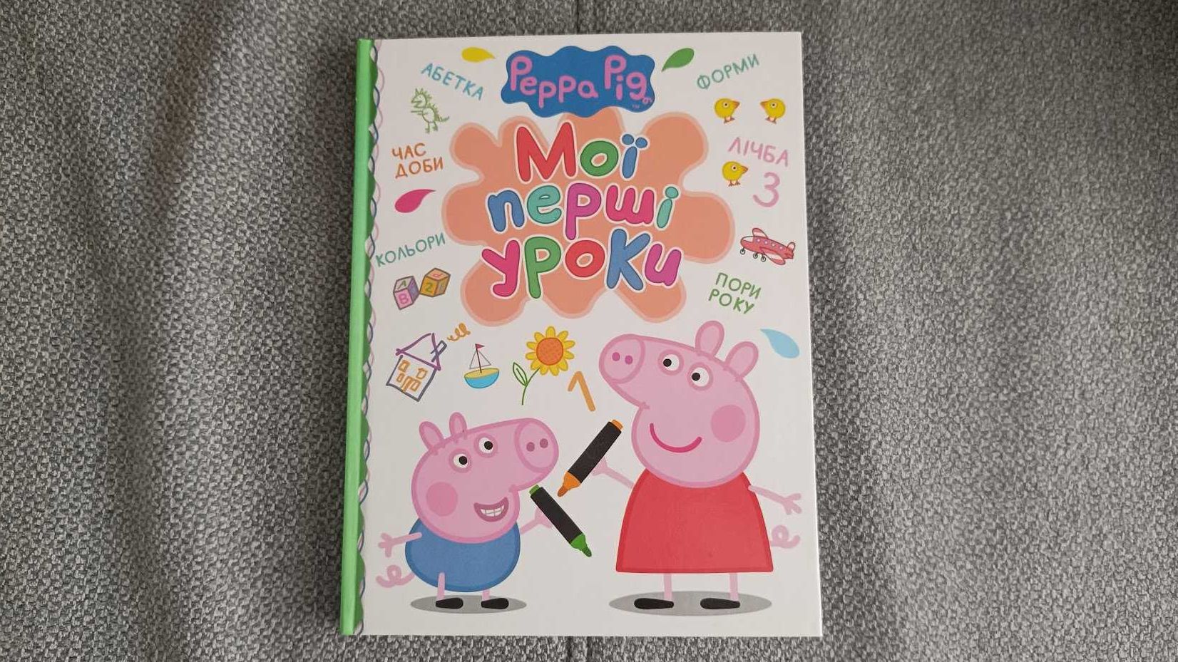 Продам книгу для детей Peppa Psg Свинка Пеппа. Мої перші уроки