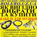 ПРОФЕСІЙНІ МУЗИЧНІ КАБЕЛІ з Німеччини! Захист техніки, вигідно купити