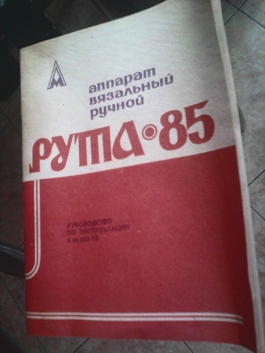 Продам вязальный аппарат Рута 85