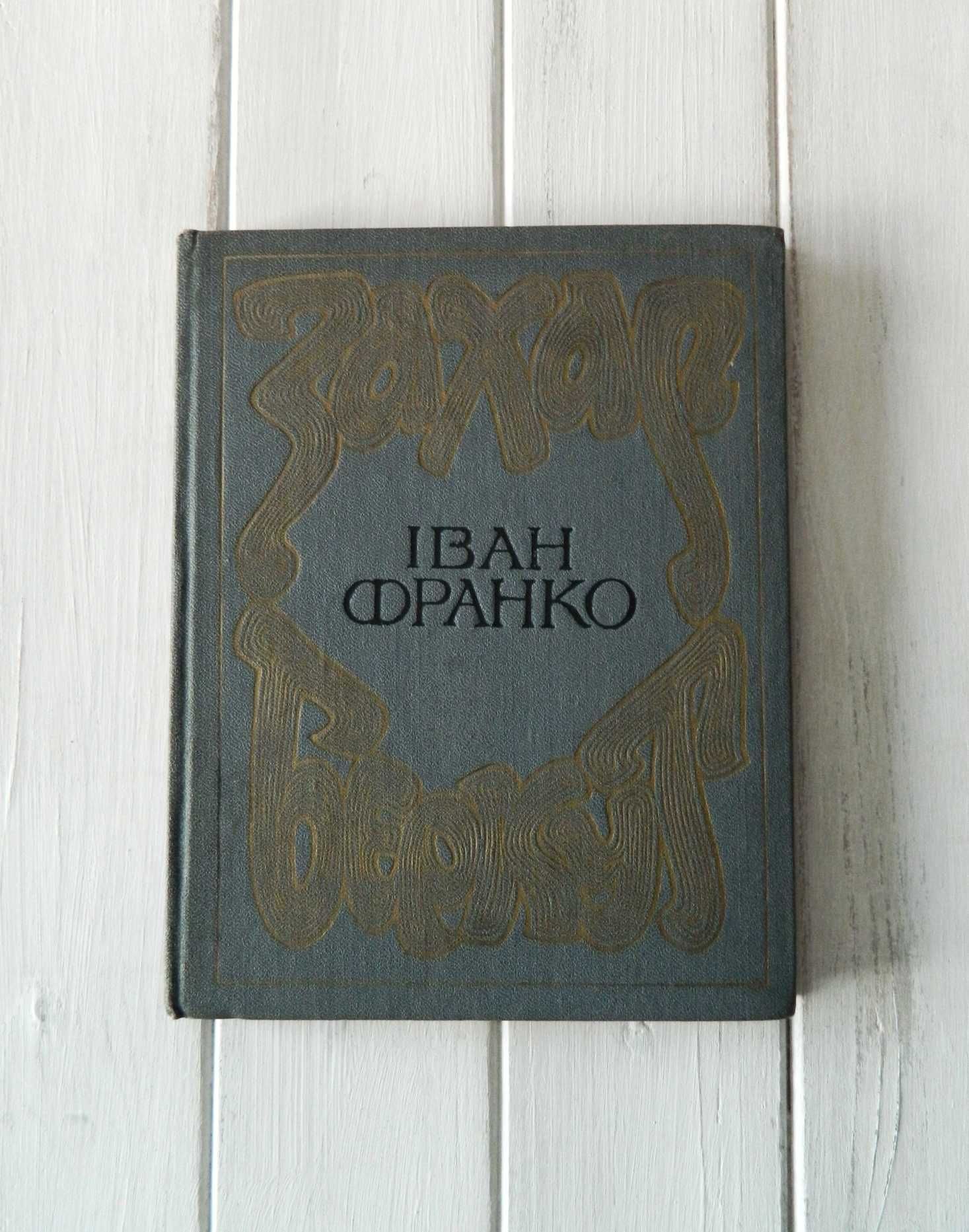 Іван Франко Захар Беркут ілюстрації Іван Крислач 1986 рідкісне видання