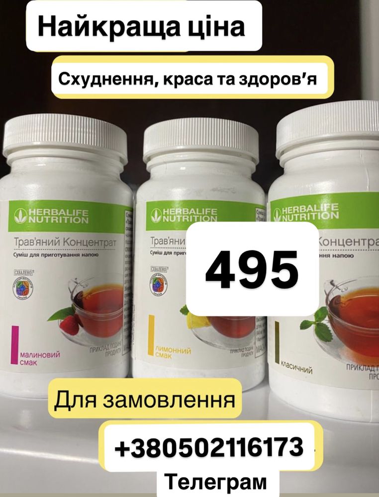 Гербалайф, схудненя - Закупочна ціна