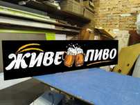 Вивіска для Пивного магазину 1.5х0.37м 1700грн! Реклама, Лайтбокс,
