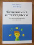 Джон Готтман, Джоан Деклер. Эмоциональный интеллект ребёнка