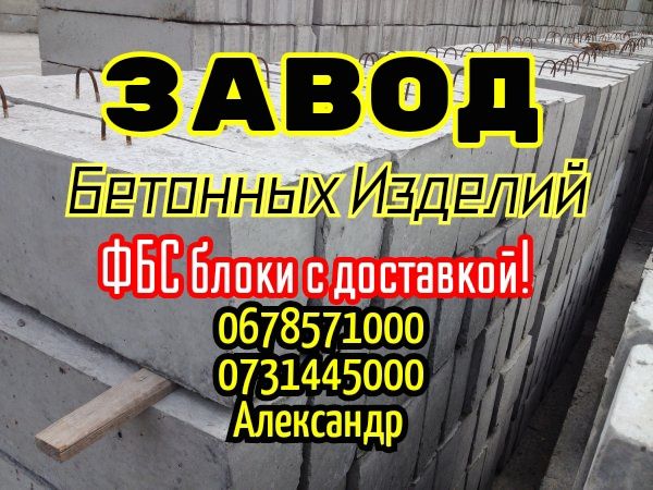 Блоки Бетонные ФБС собственное производство!
