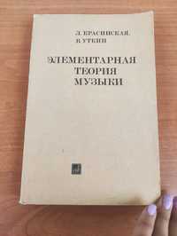 Элементарная теория музыки Красинакая , Уткин