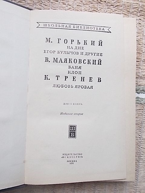 М. Горький. В.Маяковский. К.Тренев. Избранное