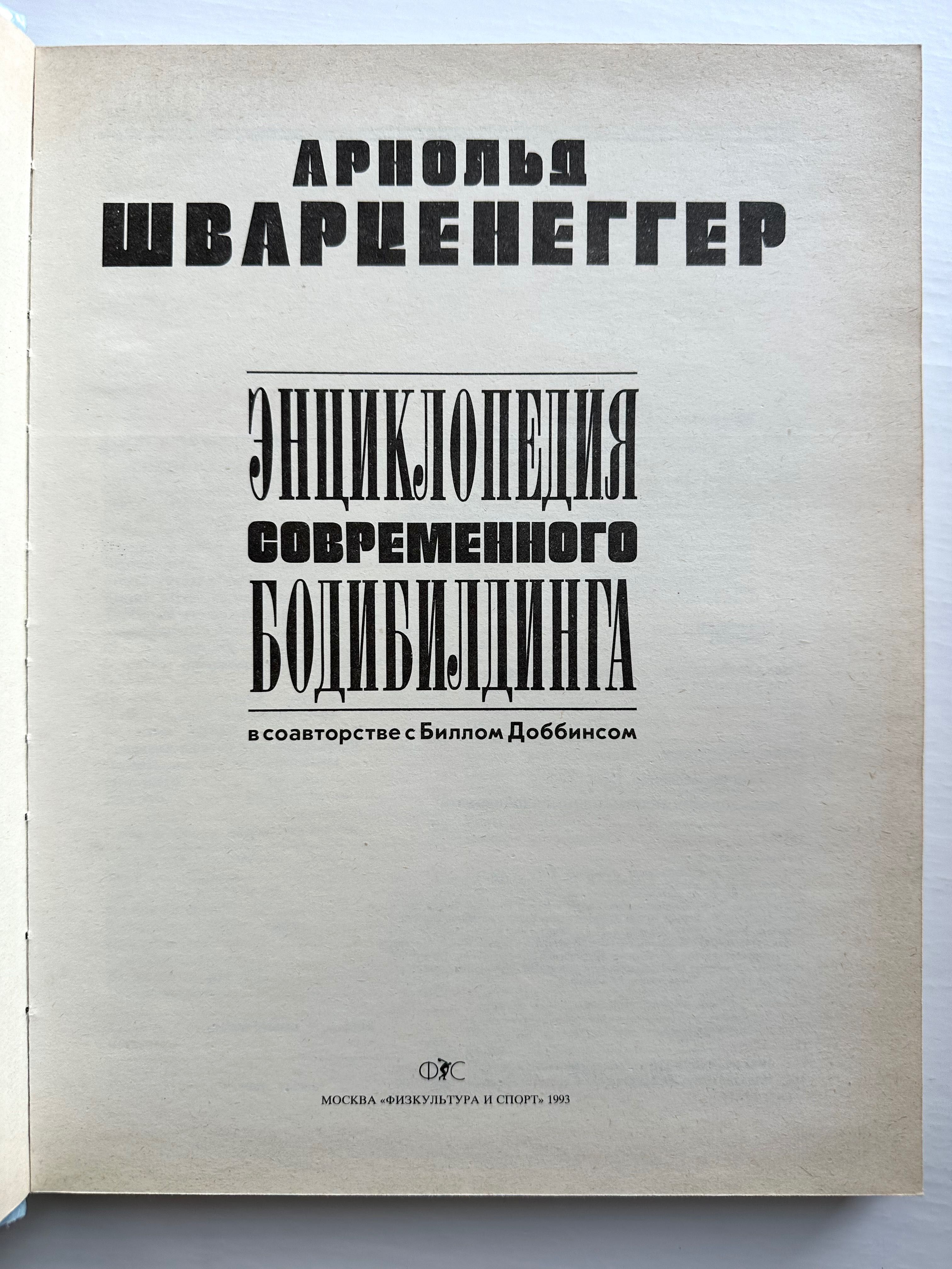 «Бодибилдинга энциклопедия современного. Арнольд Шварценеггер»