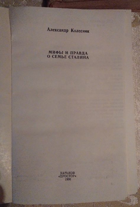 Книга. Колесник. Мифы и правда о семье Сталина.