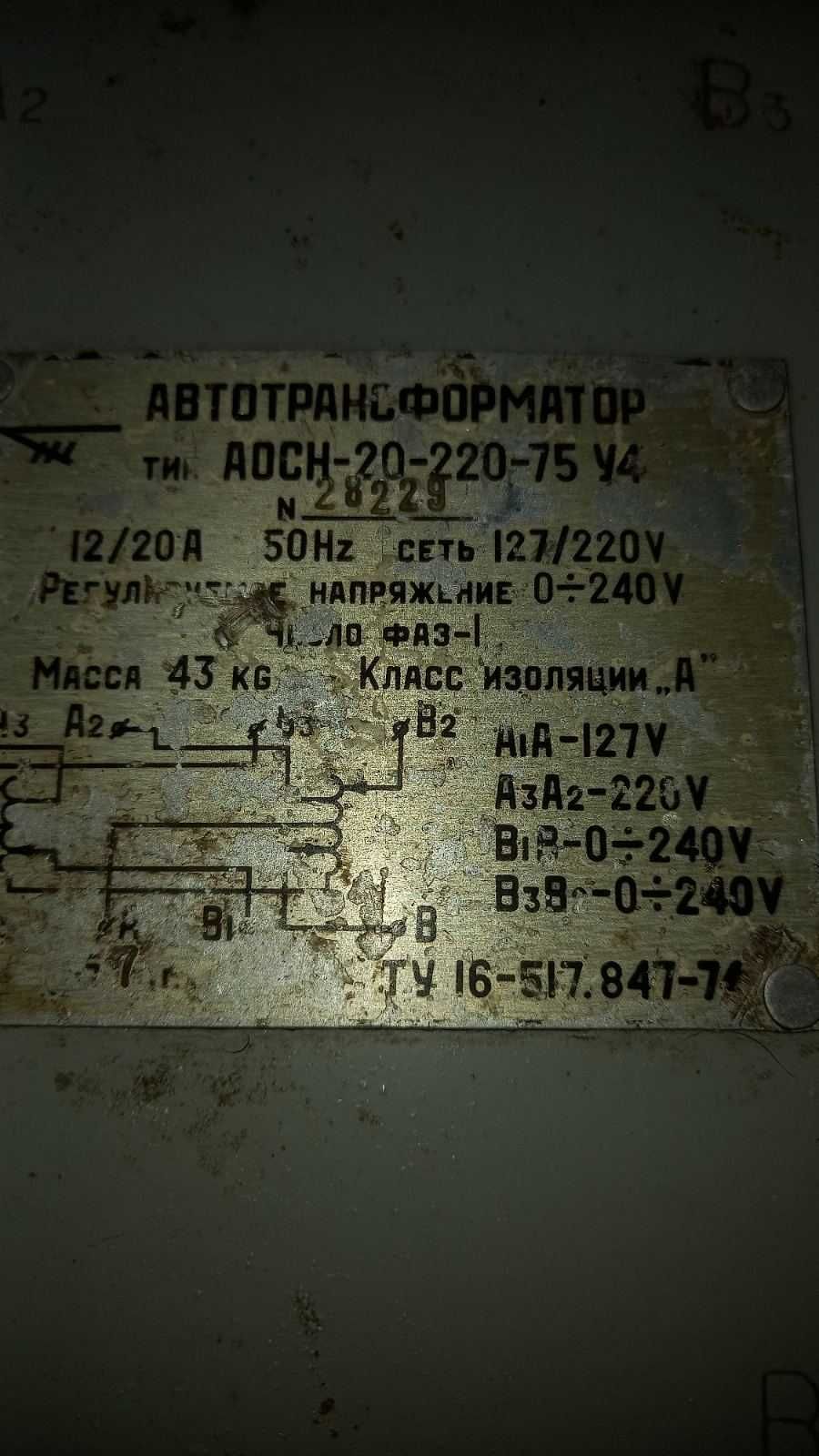 Автотрансформатор АОСН -20-220-75 У4 ток 20 Ампер от 0 до 240 Вольт