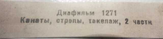 Диафильм 1271 "Канаты, стропы, такелаж" 1976 г, 2 ч. АБСОЛЮТНО НОВЫЙ