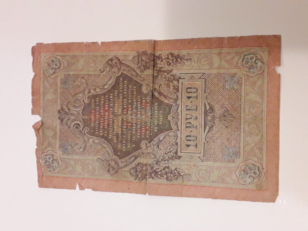 10 рублей 1909 года выпуска