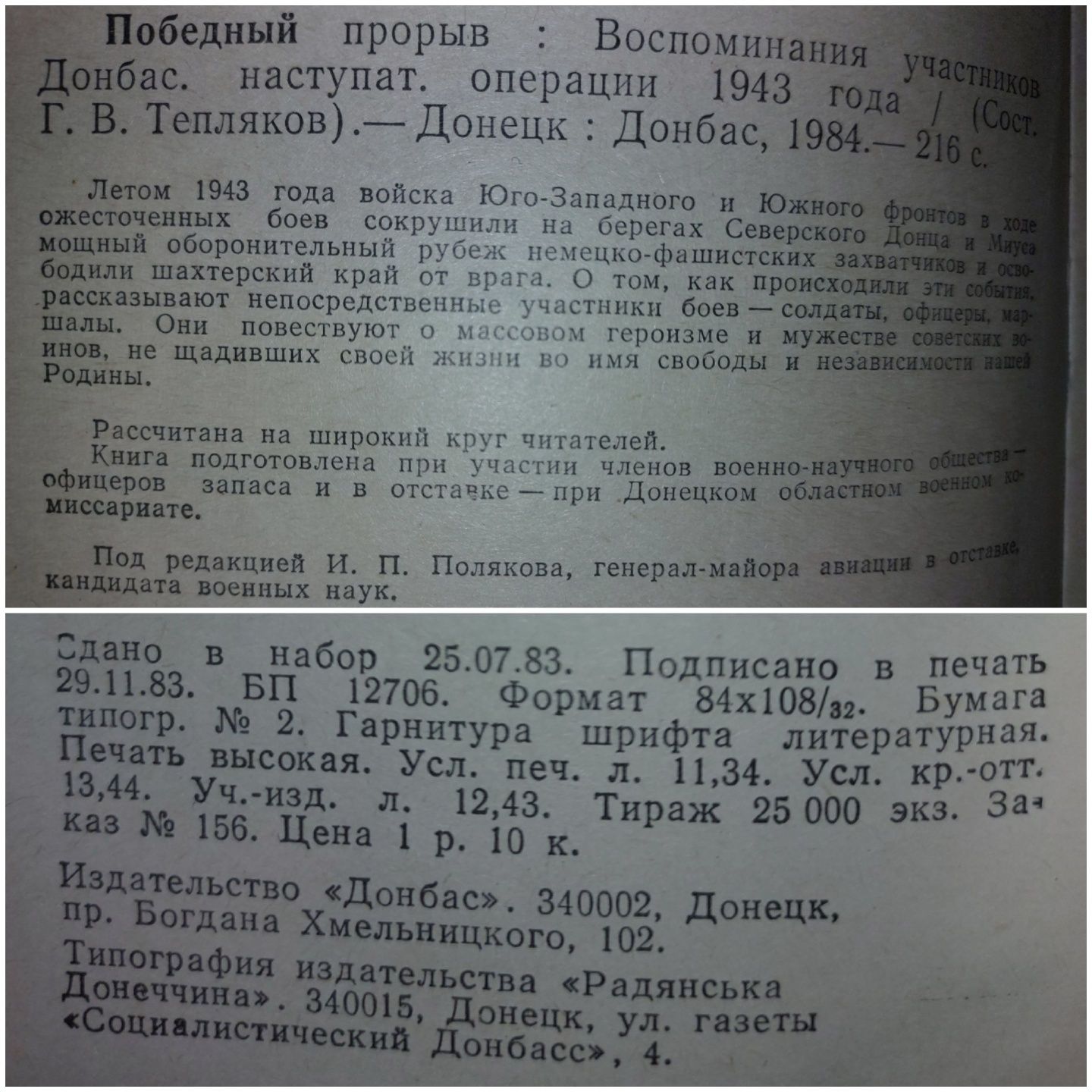 Воен издат, Жданов, Победный прорыв, Николай Струтинский, Иван Падерин