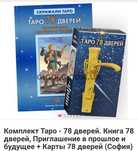 Комплект Таро 78 дверей