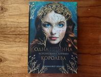 Дж. Бенкау. Одна істинна королева