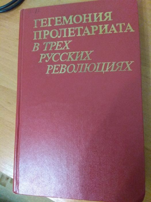 Гегемония пролетариата в трех русских революциях.Под ред. Гапоненко Л.