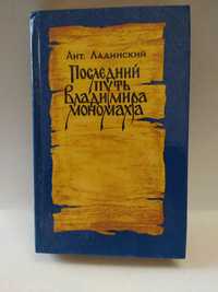 Последний путь Владимира Мономаха | Ладинский Антонин Петрович