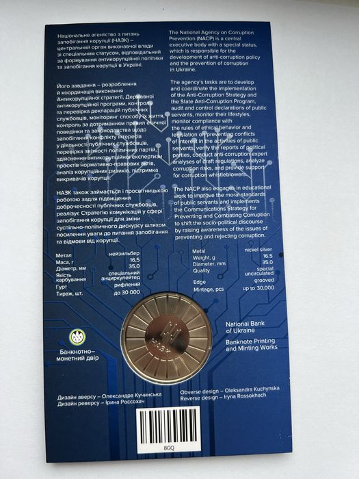 Монета Національне агентство з питань запобігання корупції