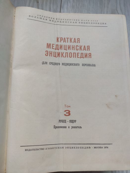 КМЭ Краткая Медицинская Энциклопедия