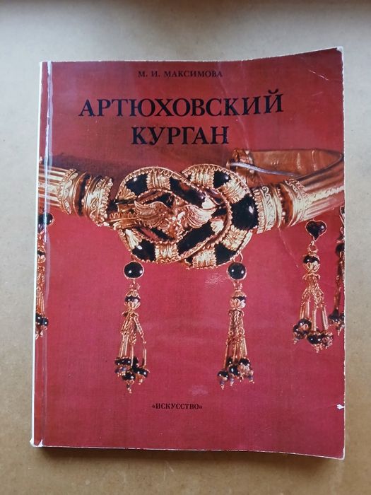 М.И.Максимов. Артюховский курган. изд.1979г.