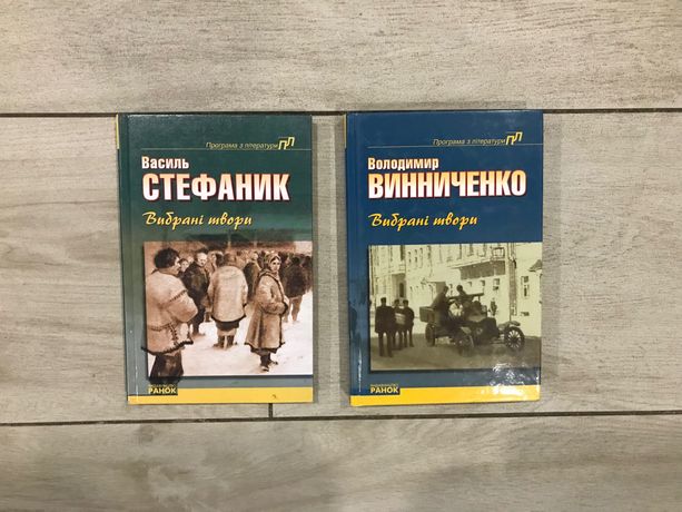 Василь Стефаник . Володимир Винниченко .Вибрані твори