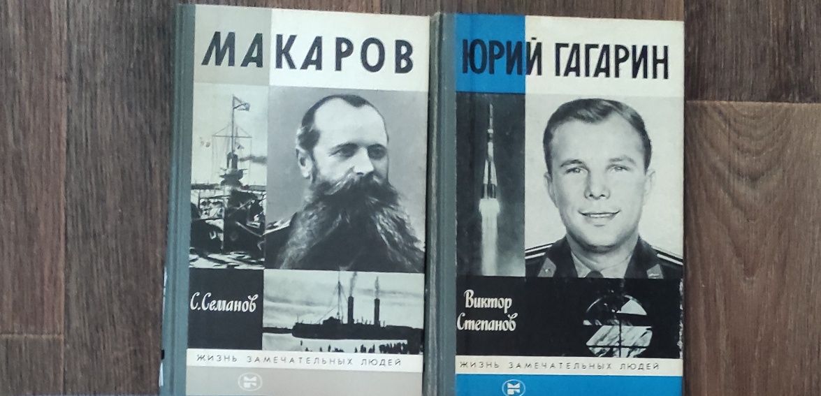 Книги Лондон, ЖЗЛ: Макаров, Юрий Гагарин