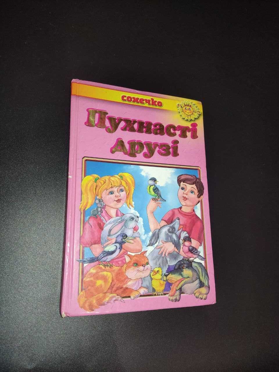 Дитяча книга "Пухнасті друзі" із віршами та загадками