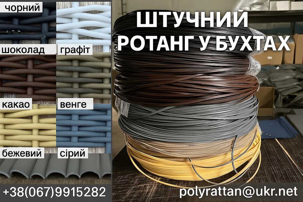 Штучний ротанг: Ідеальний матеріал для плетіння купити в Україні