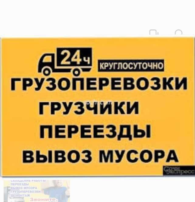 Грузчики,  грузоперевозки, вывоз мусора, хлама