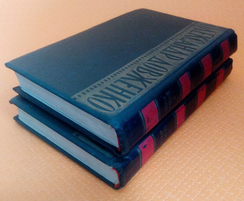 Довженко в 3-х томах 1958-59гг. Тома 1 и 2