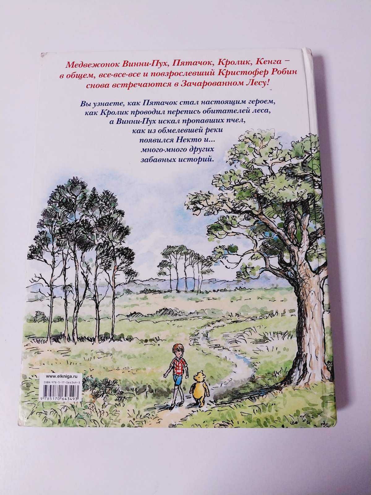 Детская книга Новые истории про Винни-Пуха Возвращение в Зачаров