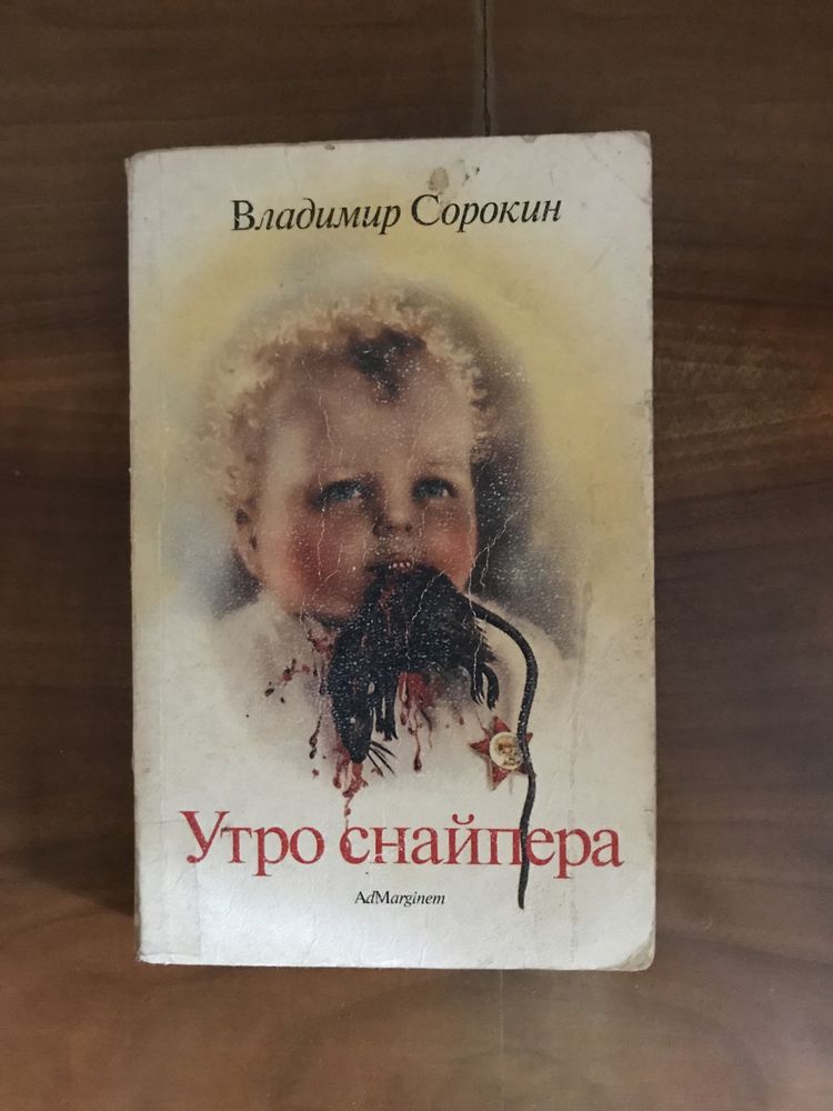 Владимир Сорокин «Утро снайпера»
