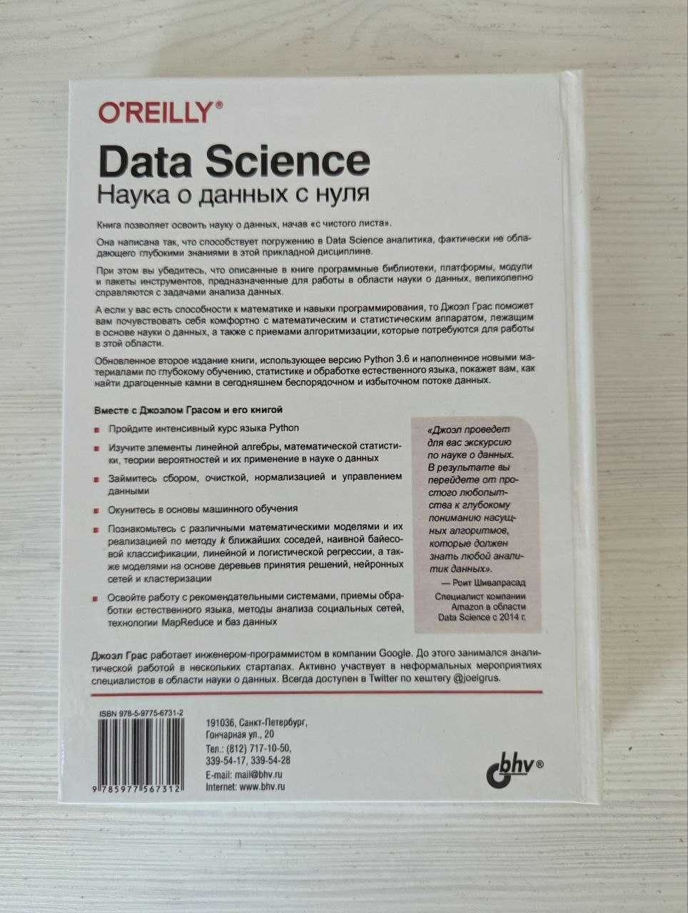 Джоэл Грас «Data Science. Наука о данных с нуля» (2-е издание)
