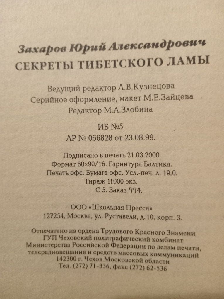 Юрий Захаров Секреты тибетского ламы