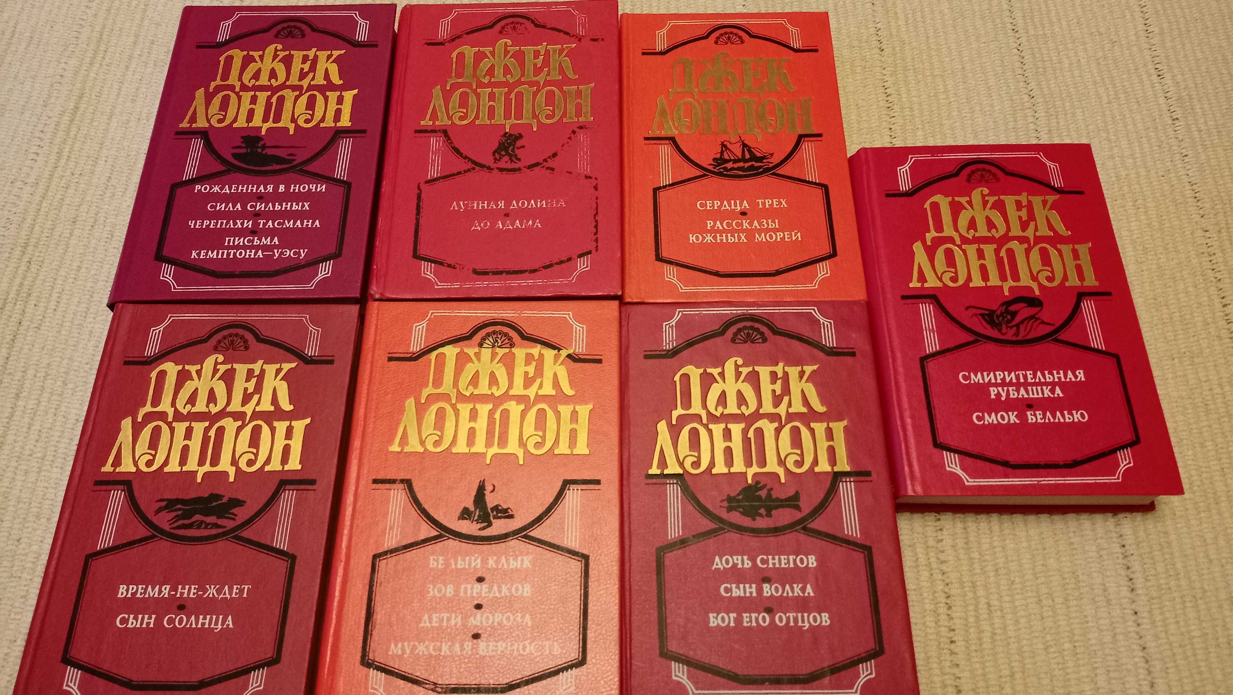 Джек Лондон Собрание сочинений
