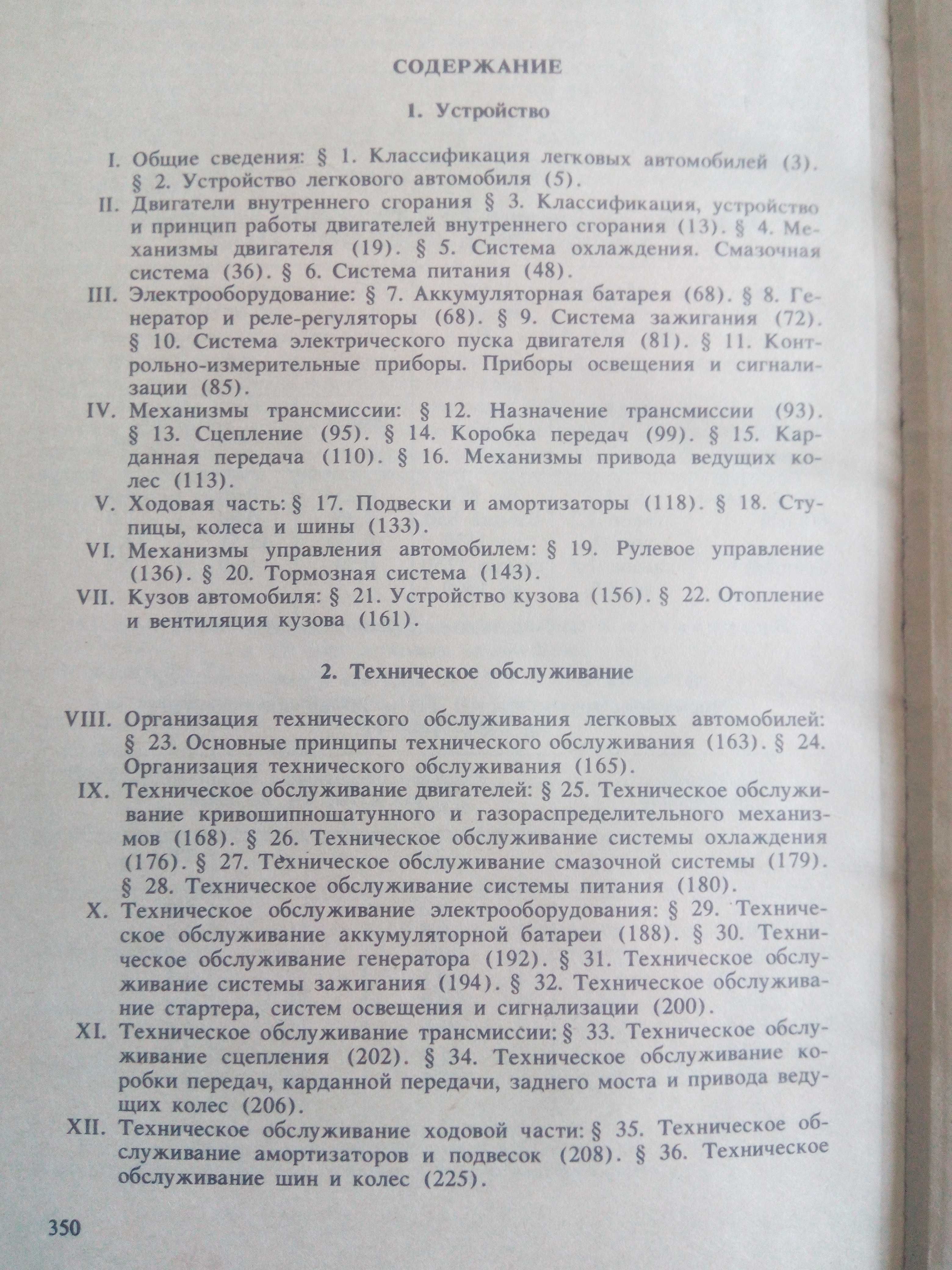 Устройство,техническое обслуживание и ремонт легковых автомобилей