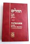 ТЕГЕЛИМ Псалмы Давида есть Танах Пятикнижие Тора иудаика иудаизм