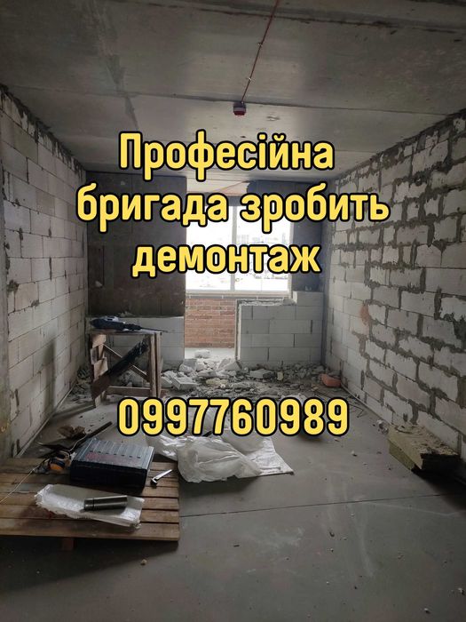 Професійна бригада виконає демонтаж плитки, стяжки, стін, штукатурки..